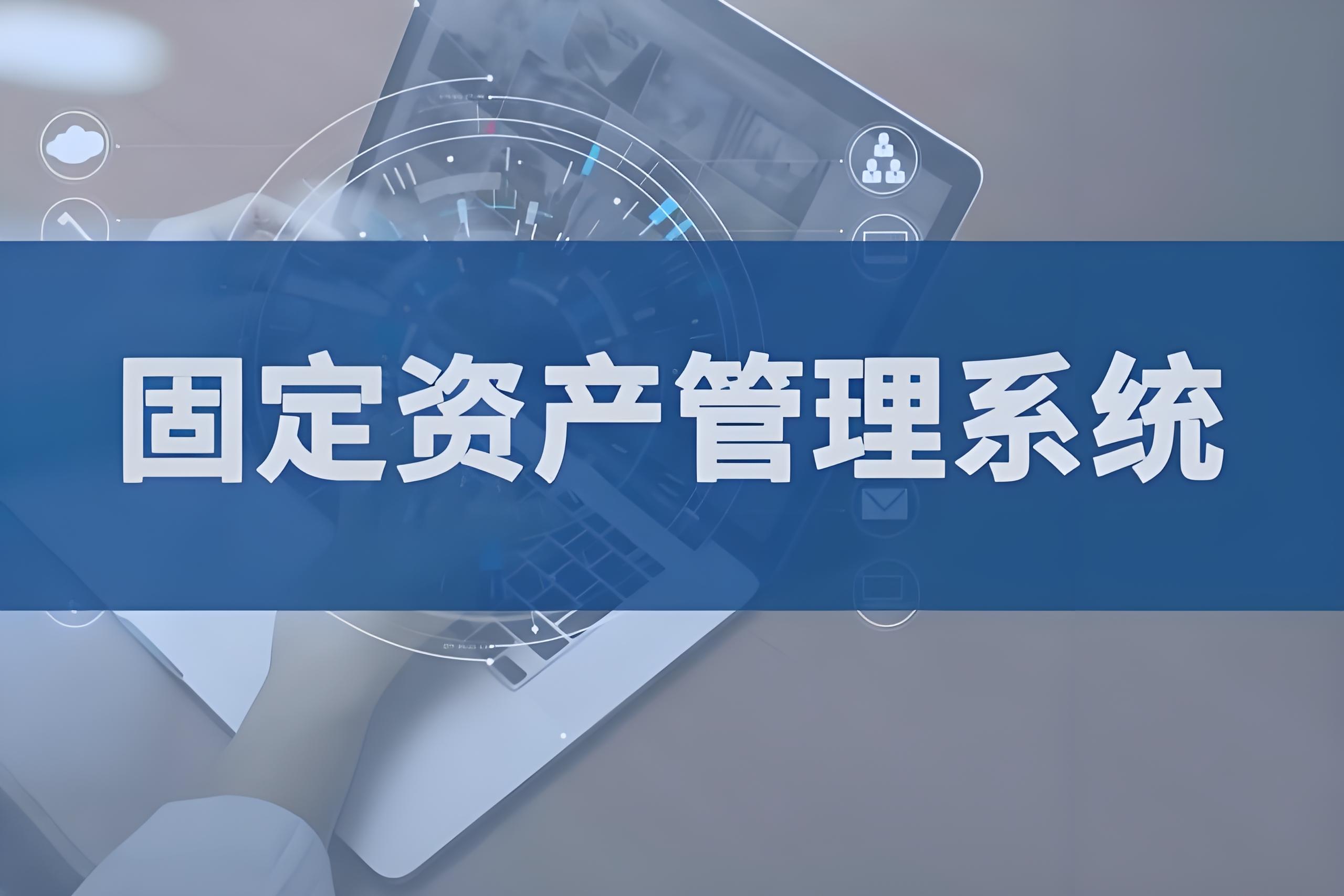 固定资产管理系统如何破解企业成本困局?青石数字化方案深度解析
