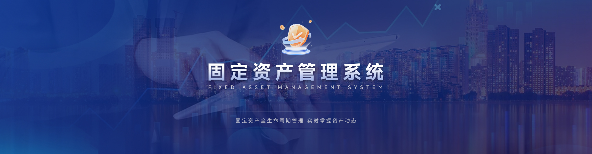 金融行业固定资产管理的数字化监管趋势:青石信息助力智能化升级