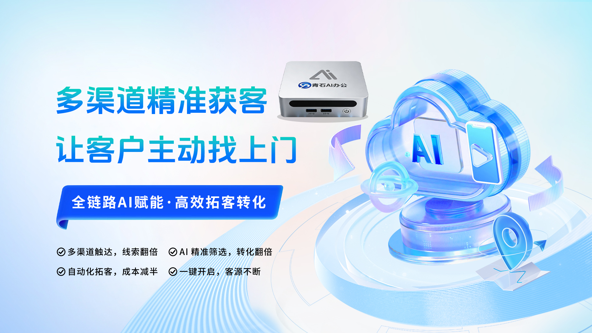 青石ai办公系统:一键获客赋能小微企业,办公 AI 助手高效协同