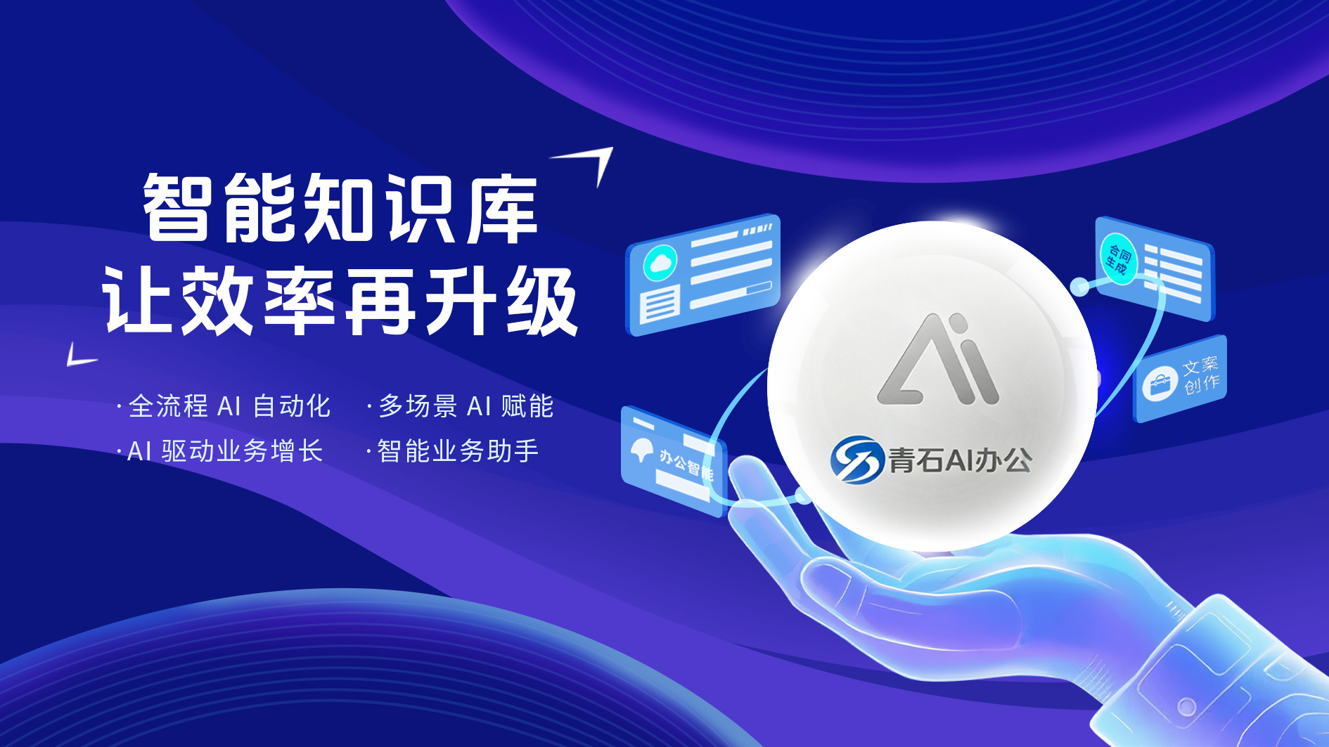 青石ai办公系统:一键获客赋能小微企业,办公 AI 助手高效协同