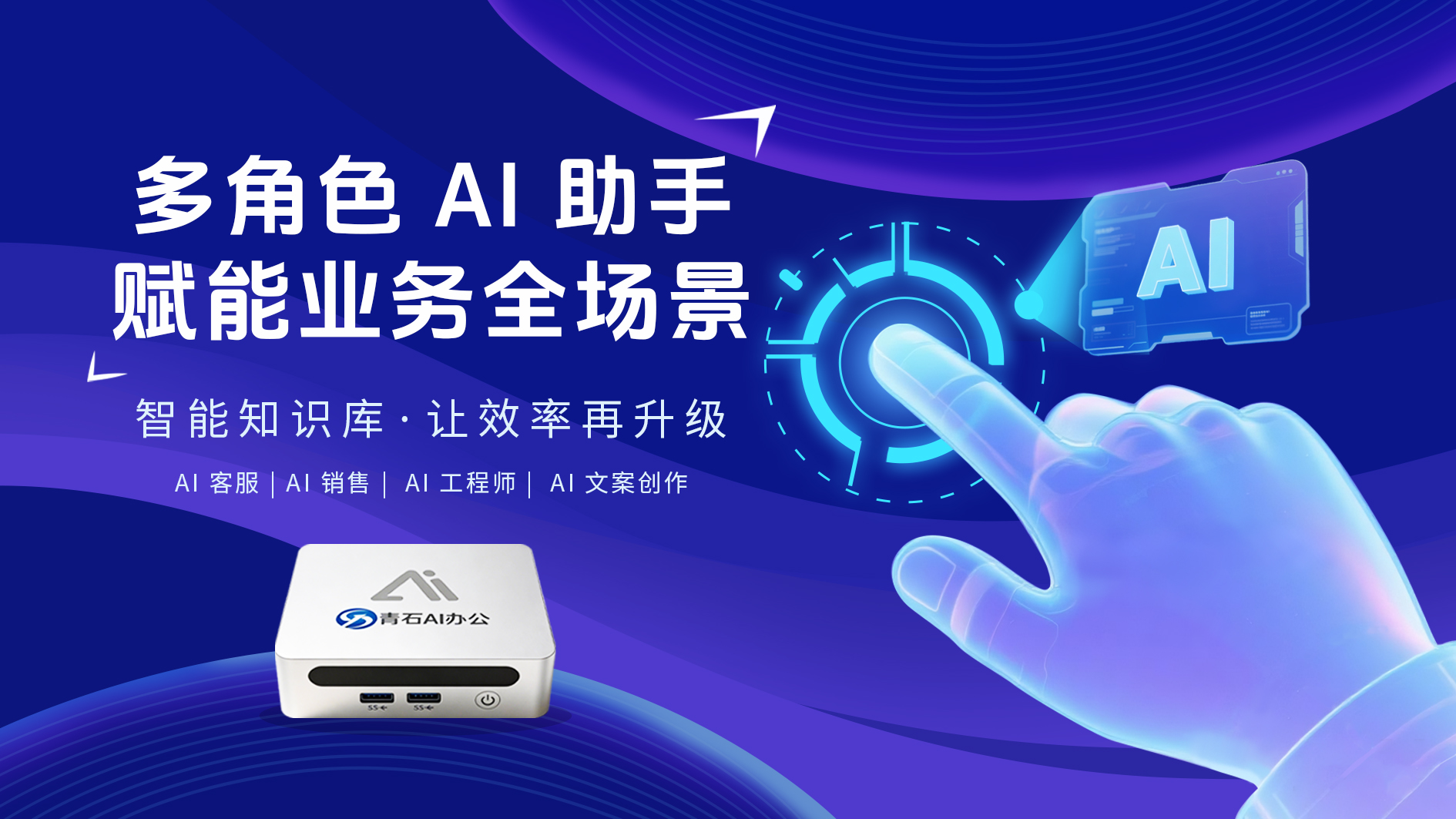 智能办公新体验:AI 助手与青石办公系统的高效协同