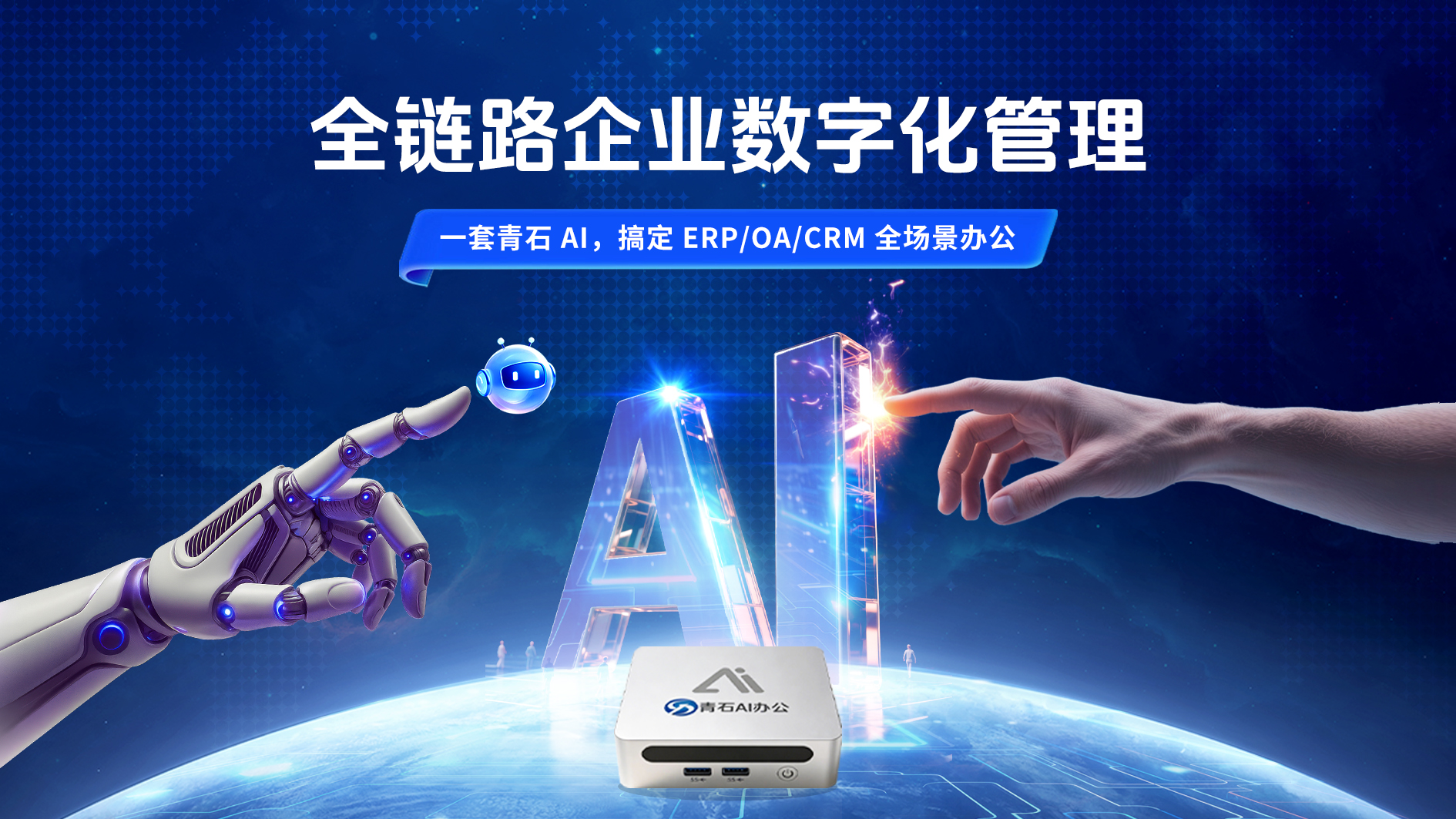 智能办公新体验:AI 助手与青石办公系统的高效协同