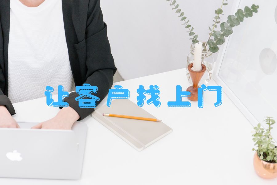 怎么做能让客户主动找上门?实测 AI 获客主动营销真实效果